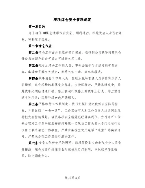 清理煤仓安全管理规定(5篇)