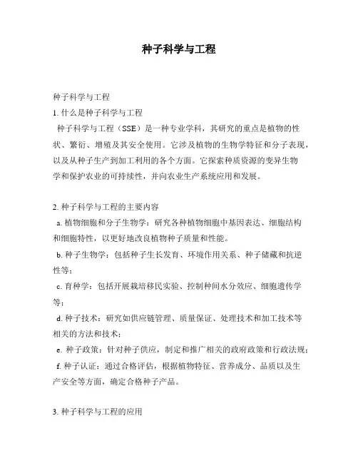 种子科学与工程
