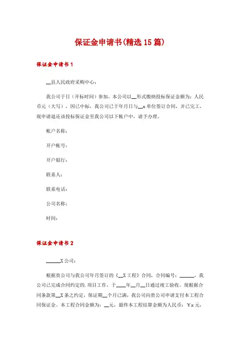 保证金申请书(精选15篇)