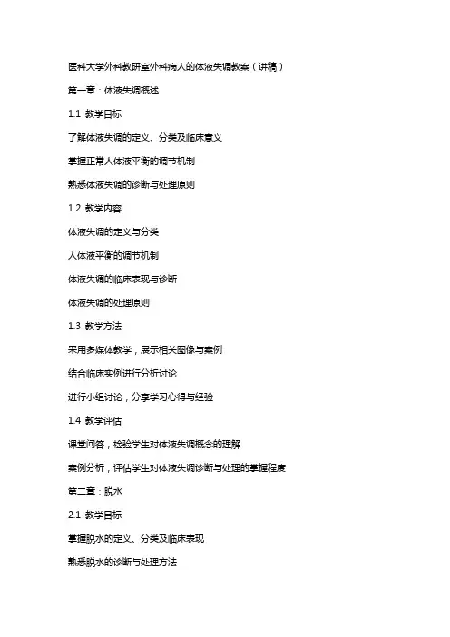 医科大学外科教研室外科病人的体液失调教案(讲稿)