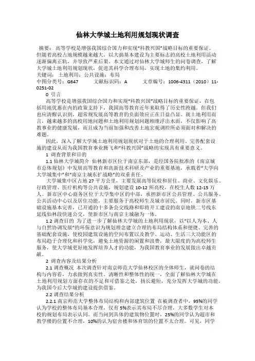 仙林大学城土地利用规划现状调查