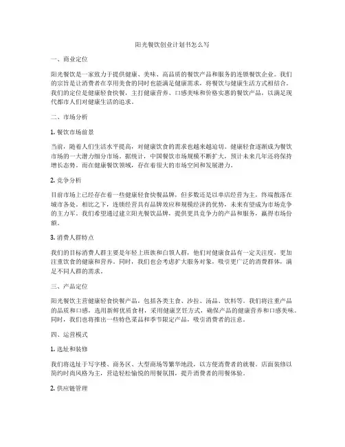 阳光餐饮创业计划书怎么写