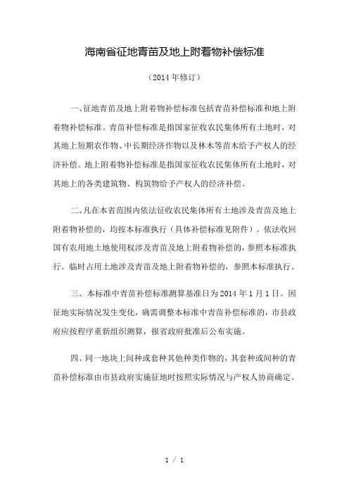 海南省征地青苗及地上附着物补偿标准