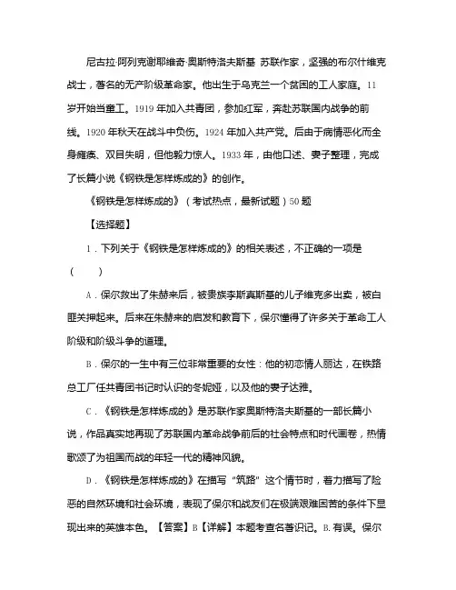 《钢铁是怎样炼成的》(考试热点,最新试题)10题