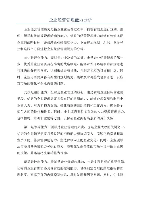 企业经营管理能力分析