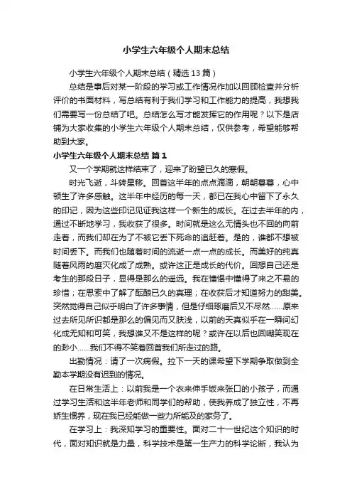 小学生六年级个人期末总结