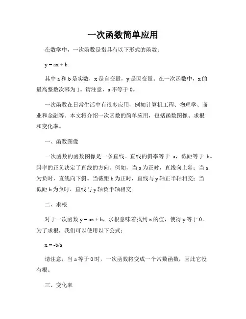 一次函数简单应用