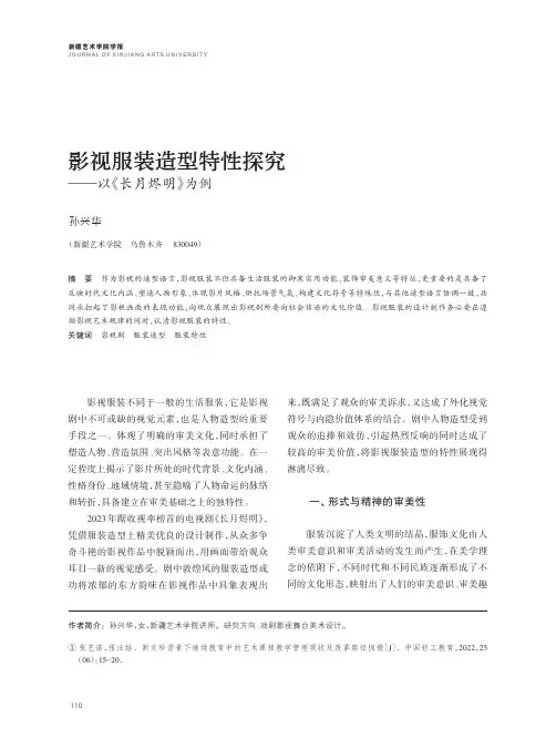 影视服装造型特性探究——以《长月烬明》为例