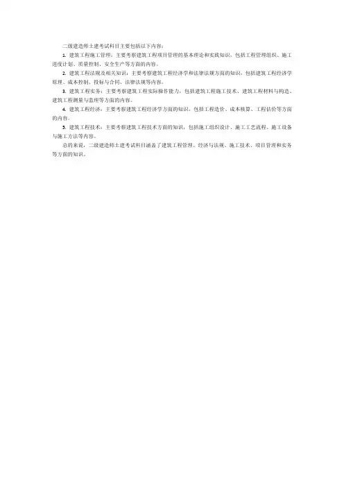 二级建造师土建考试科目