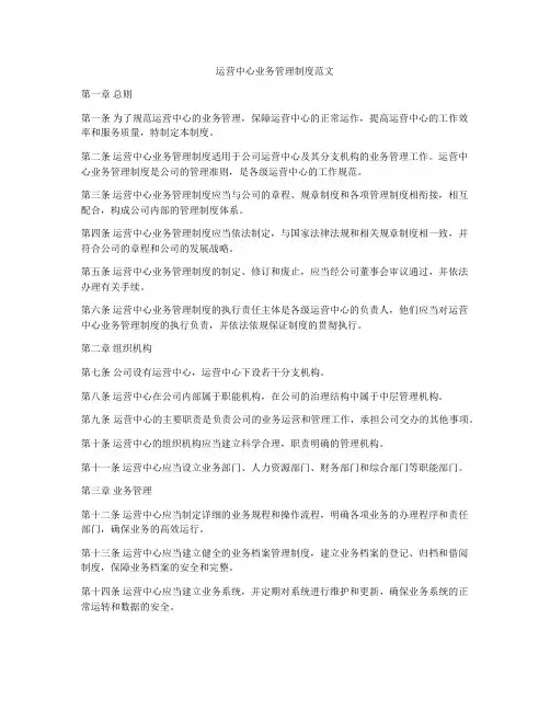 运营中心业务管理制度范文
