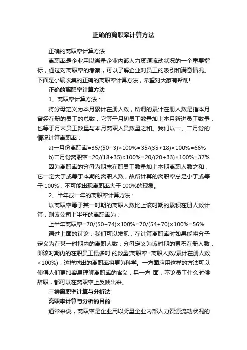 正确的离职率计算方法