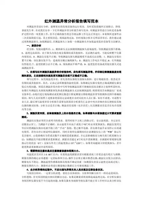 红外测温异常分析报告填写范本