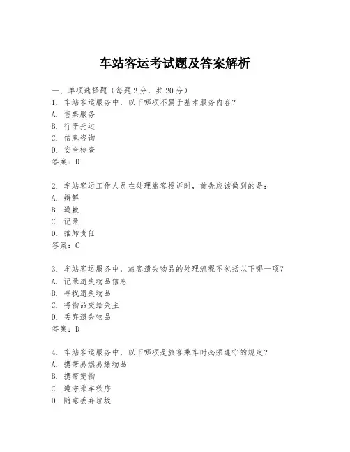 车站客运考试题及答案解析
