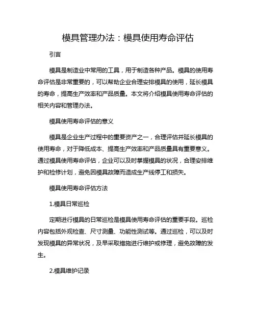 模具管理办法：模具使用寿命评估