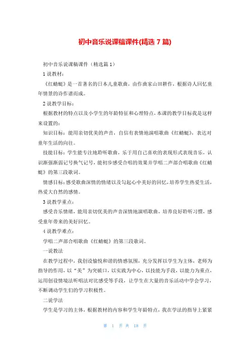 初中音乐说课稿课件(精选7篇)