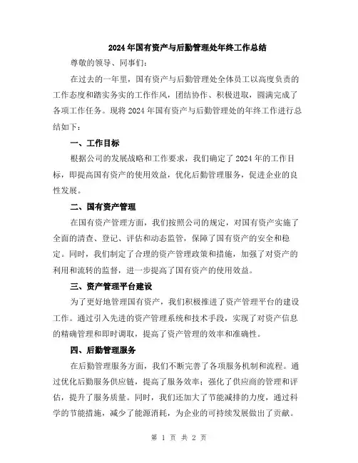 2024年国有资产与后勤管理处年终工作总结