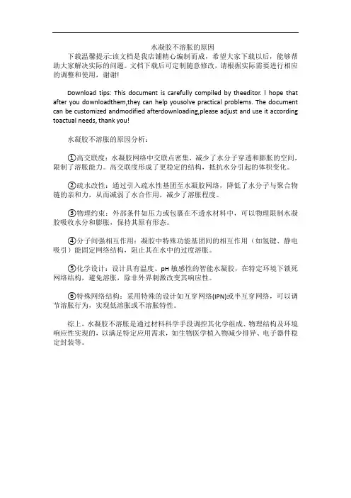 水凝胶不溶胀的原因