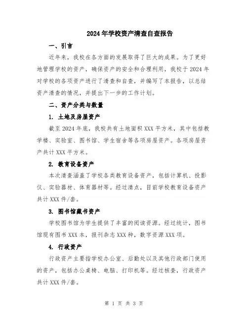 2024年学校资产清查自查报告