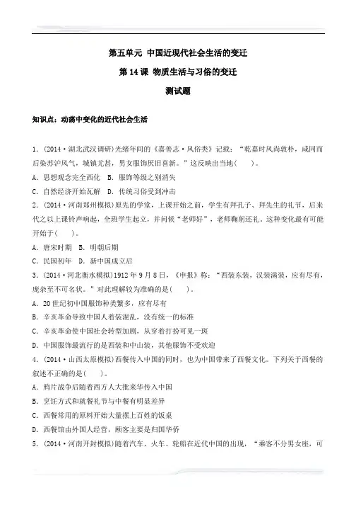高中历史人教版必修2教案-人教版-历史必修二-高二-第五单元-第14课_物质生活与习俗的变迁习题与答案