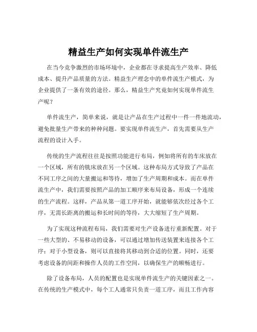 精益生产如何实现单件流生产