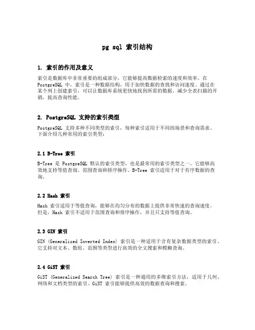 pg sql 索引结构