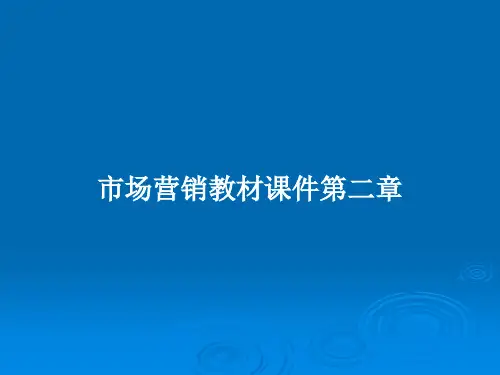 市场营销教材课件第二章PPT学习教案