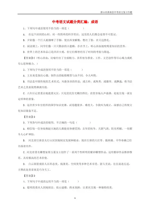 唐山市滦南县中考语文《成语出题》专题新人教版