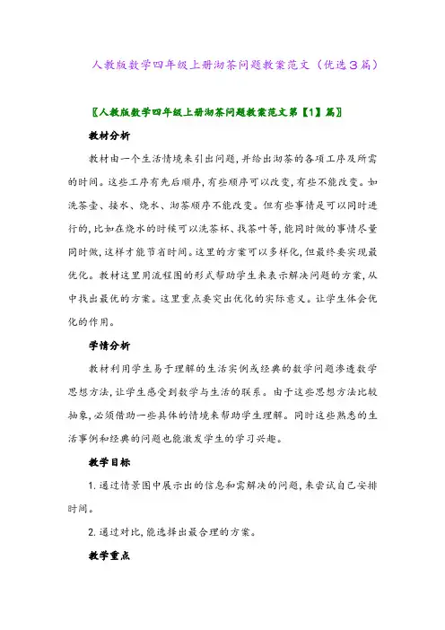 2023年人教版数学四年级上册沏茶问题教案范文(优选3篇)
