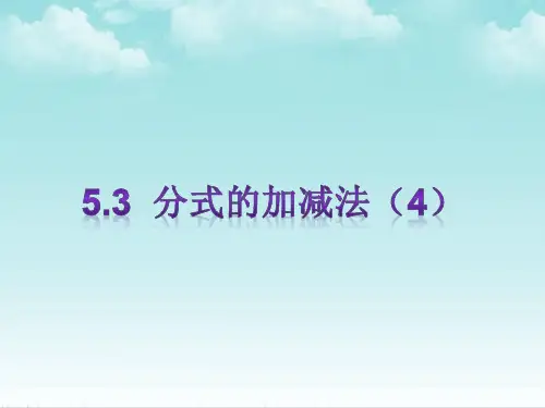 北师大版数学八年级下册课件：分式的加减法