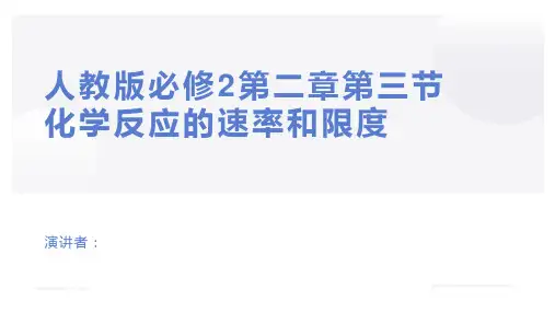 高中化学人教版必修二《第二章第三节化学反应的速率和限度》课件