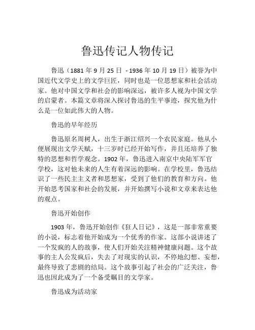 鲁迅传记人物传记