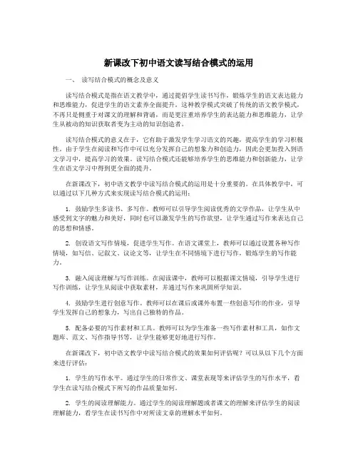 新课改下初中语文读写结合模式的运用