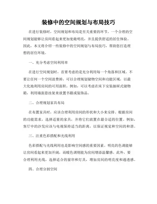装修中的空间规划与布局技巧
