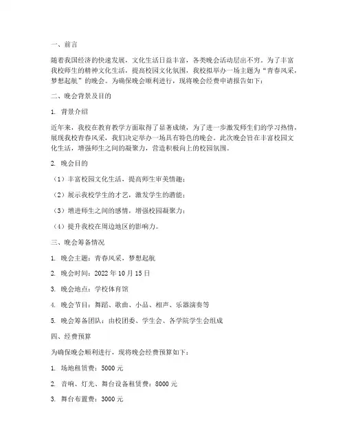 晚会经费申请报告