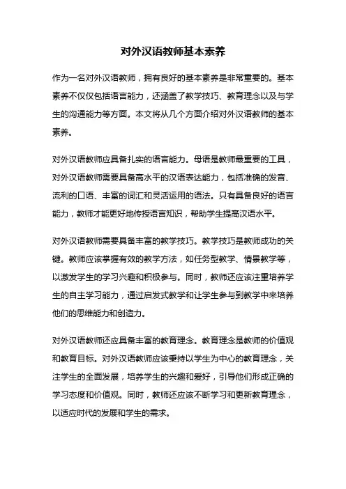 对外汉语教师基本素养