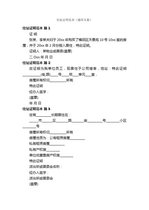 住址证明范本（通用3篇）