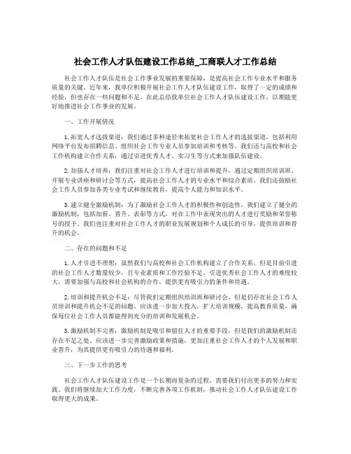 社会工作人才队伍建设工作总结_工商联人才工作总结