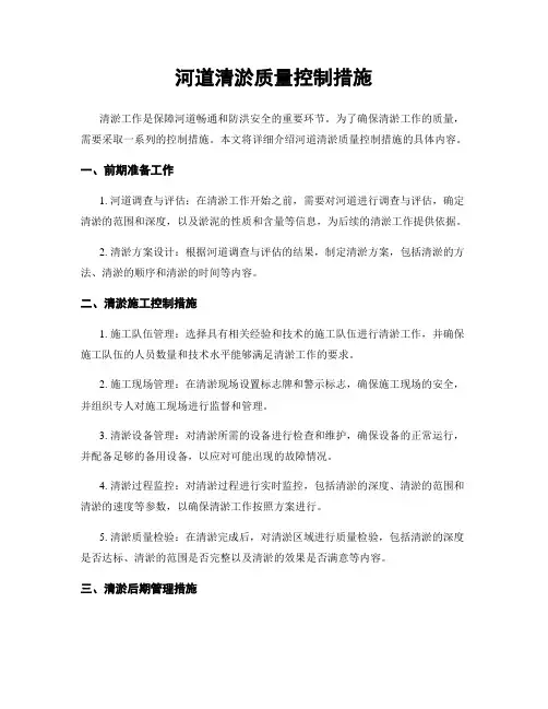 河道清淤质量控制措施