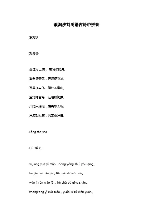 浪淘沙刘禹锡古诗带拼音