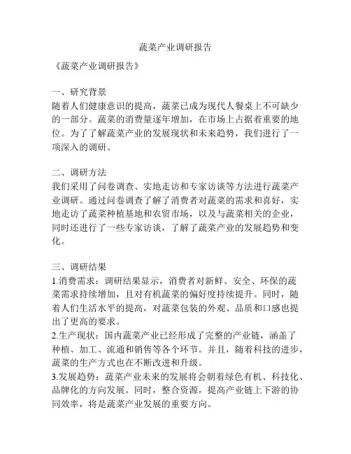 蔬菜产业调研报告