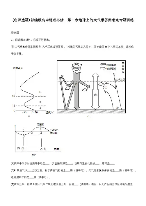 部编版高中地理必修一第二章地球上的大气带答案考点专题训练