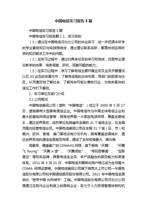 中国电信实习报告3篇