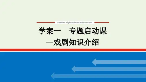 高考语文复习 专题9 文学类文本阅读戏剧阅读1专题启动课 戏剧知识介绍