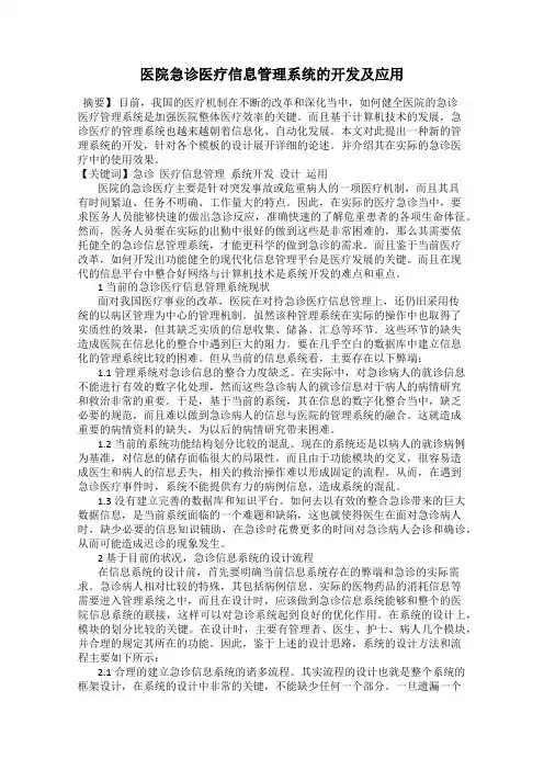 医院急诊医疗信息管理系统的开发及应用