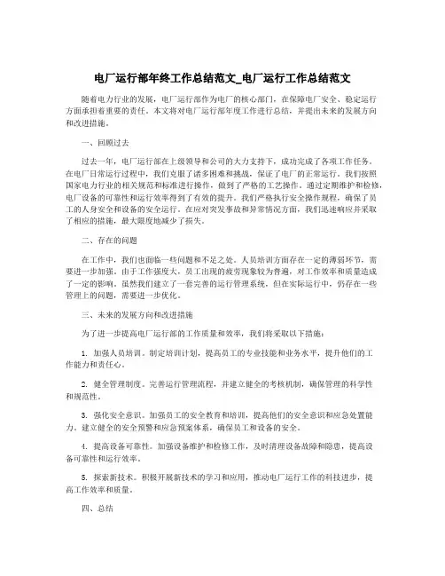电厂运行部年终工作总结范文_电厂运行工作总结范文