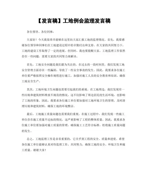 【发言稿】工地例会监理发言稿