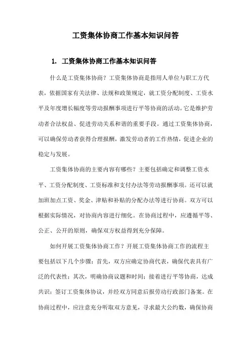 工资集体协商工作基本知识问答