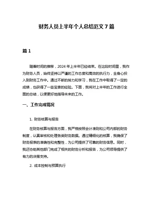 财务人员上半年个人总结范文7篇