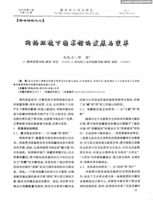 网络环境下图书馆的发展与变革