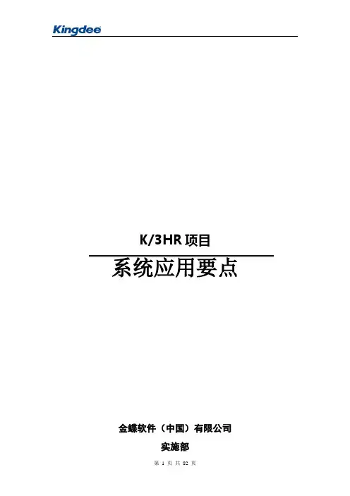 金蝶K3HR操作手册(金蝶K3人力资源软件操作手册)
